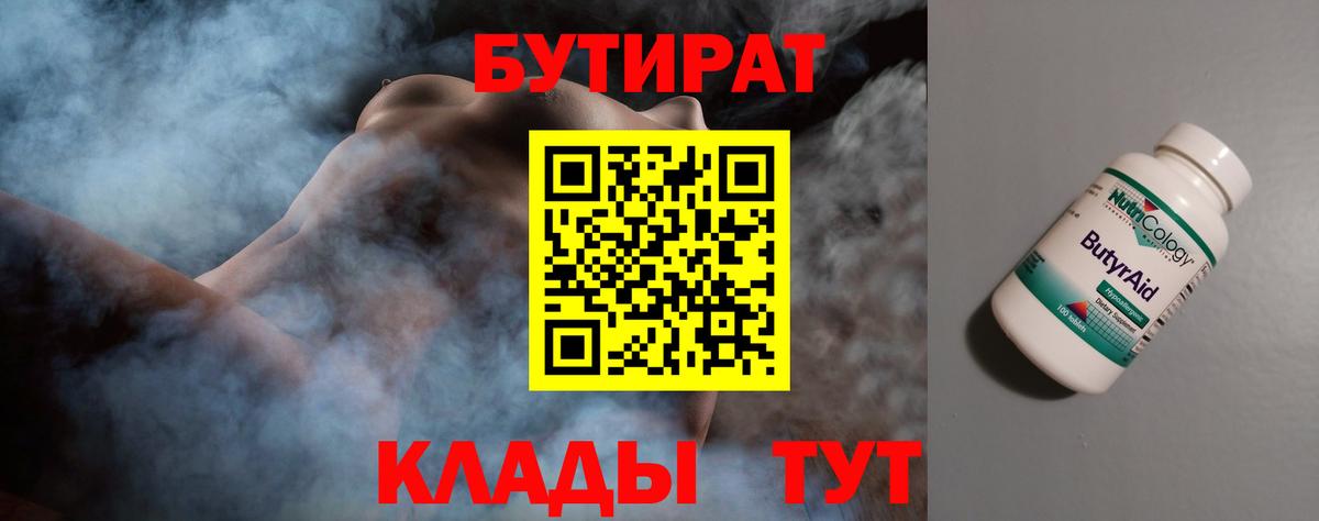 Бутират бутик Новомосковск